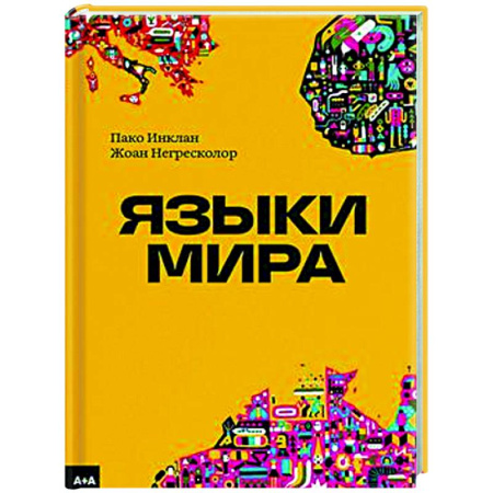 Общее языкознание, книга Языки мира купить по низкой цене