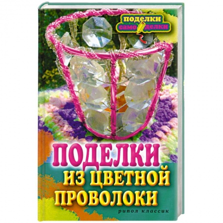 Книги, книга Поделки из цветной проволоки купить по низкой цене
