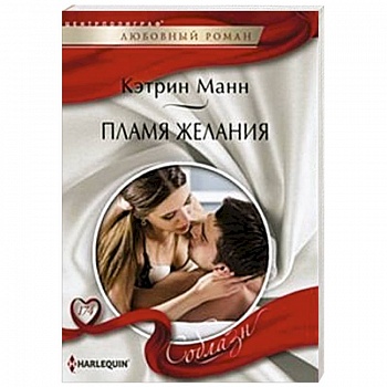 Пламя желаний