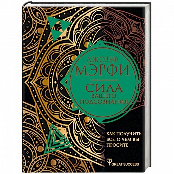 Сила вашего подсознания. Как получить все, о чем вы просите Сила вашего подсознания. Как получить все, о чем вы просите