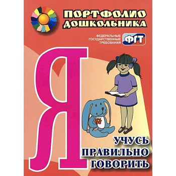 Я учусь правильно говорить. Портфолио дошкольника
