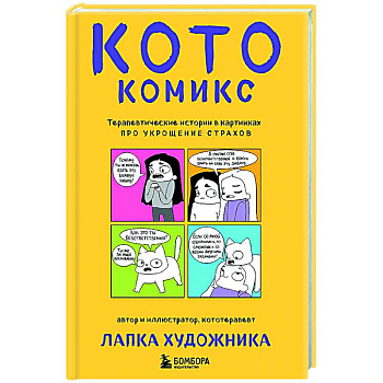 КотоКомикс. Терапевтические истории в картинках про укрощение страхов КотоКомикс. Терапевтические истории в картинках про укрощение страхов