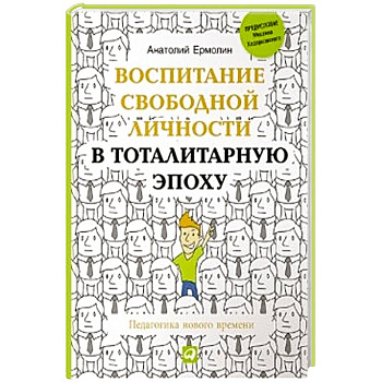 Воспитание свободной личности в тоталитарную эпоху. Педагогика нового времени