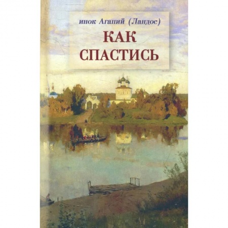Христианство, книга Как спастись купить по низкой цене
