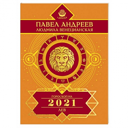 Гороскопы, книга Лев. Гороскоп 2021 купить по низкой цене