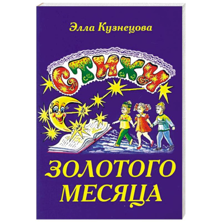 Русская поэзия для детей, книга Стихи золотого месяца купить по низкой цене
