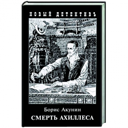 Классика отечественного детектива, книга Смерть Ахиллеса купить по низкой цене