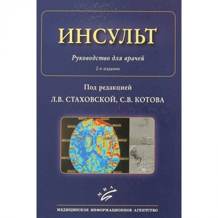 Кардиология, книга Инсульт : Руководство для врачей купить по низкой цене
