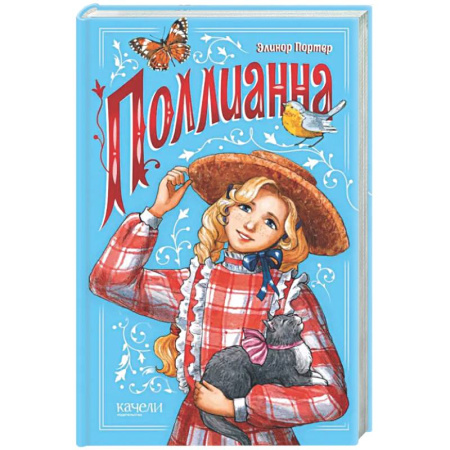 Повести и рассказы о детях, книга Поллианна купить по низкой цене