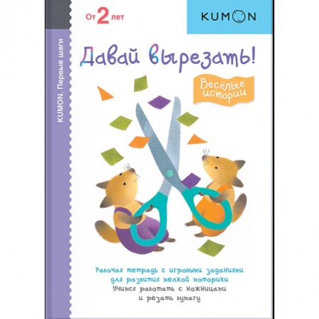 Оригами. Поделки из бумаги, книга KUMON. Первые шаги. Давай вырезать! Весёлые истории купить по низкой цене