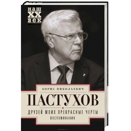 Книги, книга Друзей моих прекрасные черты. Воспоминания купить по низкой цене