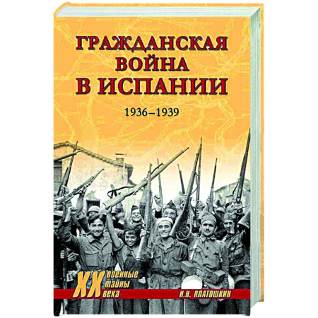 XX - XXI века, книга ХХ NEW Гражданская война в Испании. 1936-1939 купить по низкой цене