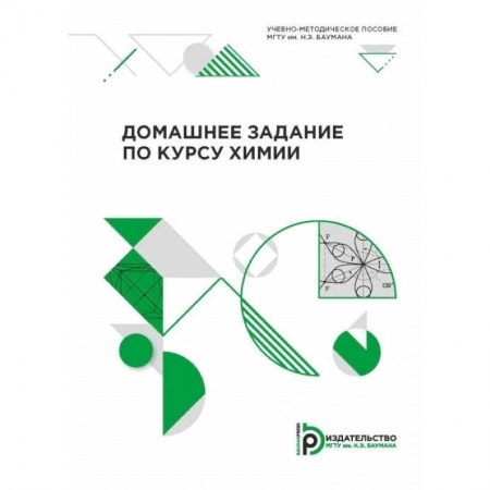Химия, книга Домашнее задание по курсу химии. Учебно-методическое пособие купить по низкой цене