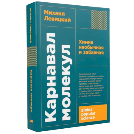 История химии. Общие работы по химии, книга Карнавал молекул. Химия необычная и забавная купить по низкой цене