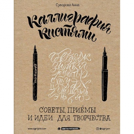 Живопись, книга Каллиграфия кистями. Советы, приемы и идеи для творчества купить по низкой цене