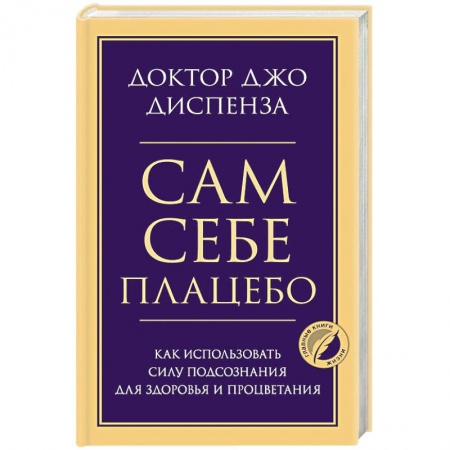 Популярная и нетрадиционная медицина, книга Сам себе плацебо. Как использовать силу подсознания для здоровья и процветания купить по низкой цене