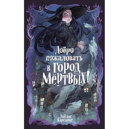 Мистика. Фантастика. Фэнтези, книга Добро пожаловать в город Мёртвых! купить по низкой цене