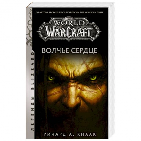Зарубежная фантастика, книга World of Warcraft. Волчье сердце купить по низкой цене