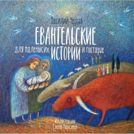 Религиозная литература для детей, книга Евангельские истории для маленьких и постарше купить по низкой цене