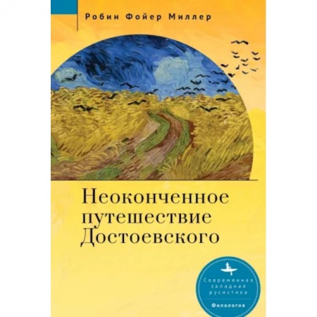 Литературная критика, книга Неоконченное путешествие Достоевского купить по низкой цене