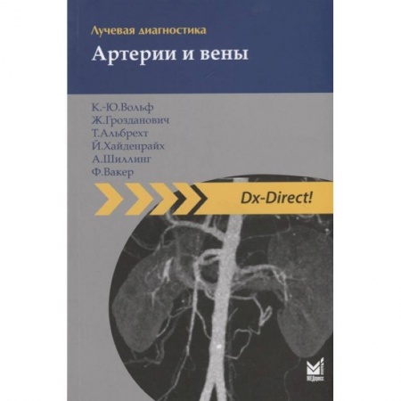 Специальная медицина, книга Лучевая диагностика. Артерии и вены купить по низкой цене