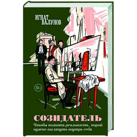 Русская современная проза, книга Созидатель купить по низкой цене