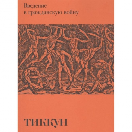 Философия, книга Введение в гражданскую войну купить по низкой цене
