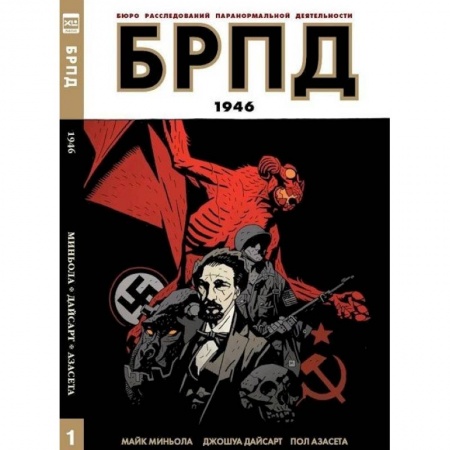 Книги, книга БРПД 1946/B.P.R.D.1946 купить по низкой цене