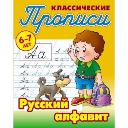 Письмо, мелкая моторика, книга Русский алфавит купить по низкой цене