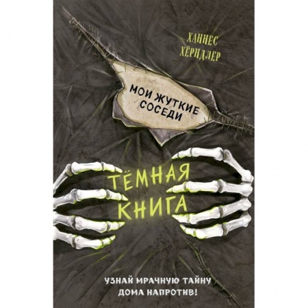 Детская фантастика, фэнтези, книга Мои жуткие соседи (выпуск 1) купить по низкой цене