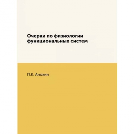 Специальная медицина, книга Очерки по физиологии функциональных систем купить по низкой цене