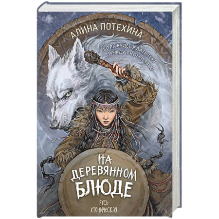 Русское фэнтези, книга На деревянном блюде купить по низкой цене