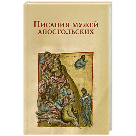 Молитвословы, акафисты, каноны, книга Писания мужей апостольских купить по низкой цене
