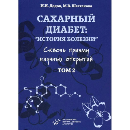 Другие виды специальной медицины, книга Сахарный диабет: история болезни сквозь призму научных открытий. Том 2 купить по низкой цене