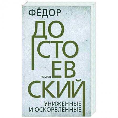 Русская классика, книга Униженные и оскорбленные купить по низкой цене