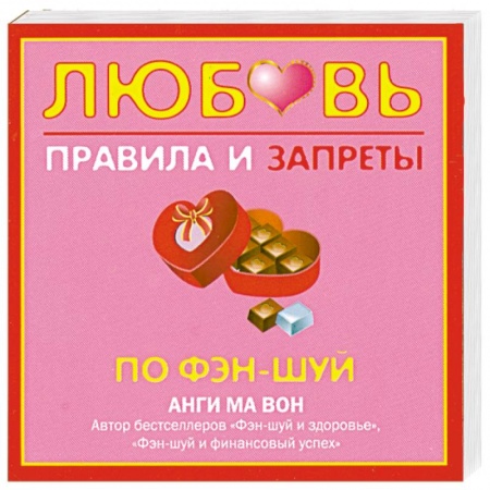 Книги, книга Любовь. Правила и запреты по фэн-шуй купить по низкой цене