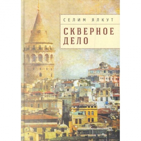 Исторический детектив, книга Скверное дело купить по низкой цене
