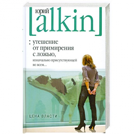 Книги, книга Утешение от примирения с ложью, изначально присутствующей во всем... Цена власти купить по низкой цене