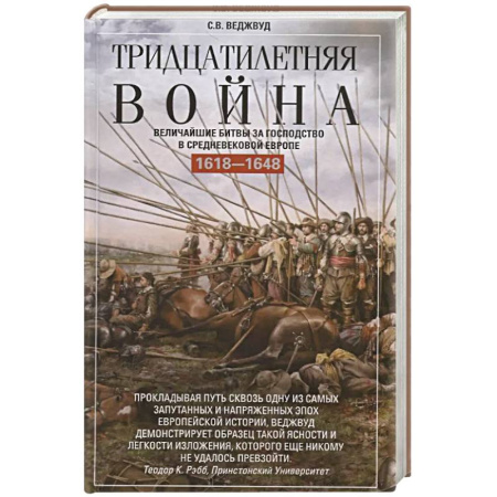 Общие работы по истории войн, книга Тридцатилетняя война. Величайшие битвы за господство в средневековой Европе. 1618-1648 купить по низкой цене