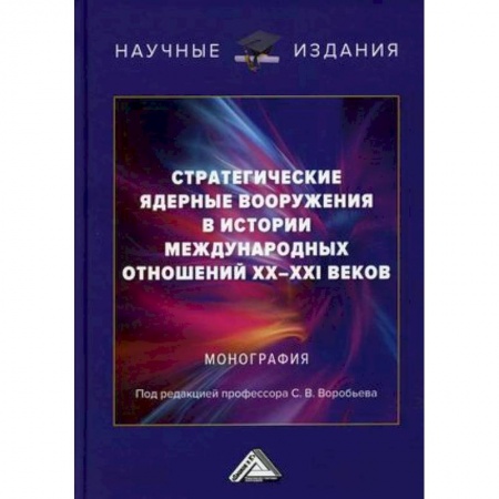 Политика, книга Стратегические ядерные вооружения в истории международных отношений ХХ-ХХI веков купить по низкой цене
