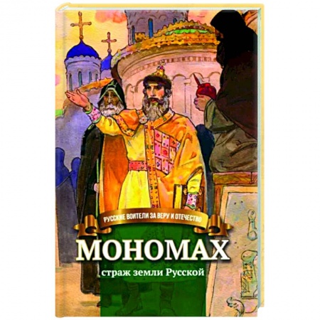 Мемуары, биографии, книга Мономах - страж земли Русской купить по низкой цене