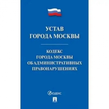 Право. Юриспруденция, книга Устав города Москвы.Кодекс города Москвы об административных правонарушениях купить по низкой цене