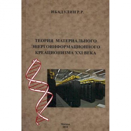 Естествознание. История естественных наук, книга Теория материального энергоинформационного креационизма XXI века купить по низкой цене