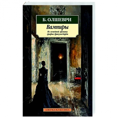 Мистика, ужасы, книга Вампиры. Из семейной хроники графов Дракула-Карди купить по низкой цене