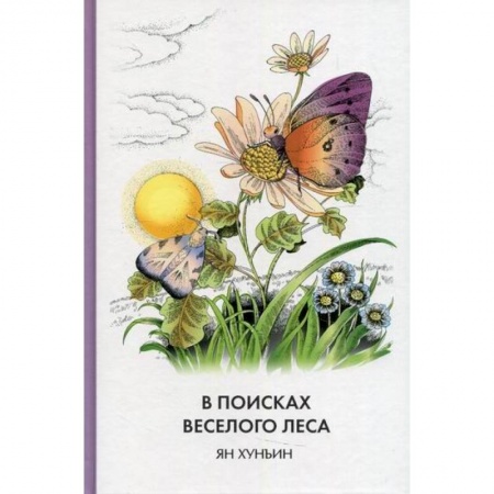 Эпос. Фольклор. Мифы, книга В поисках Веселого леса купить по низкой цене