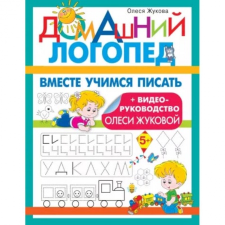 Письмо, мелкая моторика, книга Вместе учимся писать купить по низкой цене