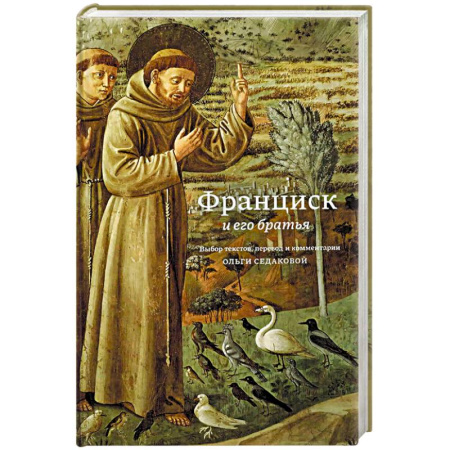 Духовная литература, книга Франциск и его братья купить по низкой цене