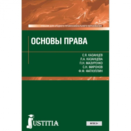 Право. Юридические науки, книга Основы права. Учебник купить по низкой цене
