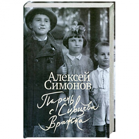 Книги, книга Парень с Сивцева Вражка купить по низкой цене