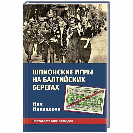 Всемирная история, книга Шпионские игры на балтийских берегах. Противостояние разведок купить по низкой цене
